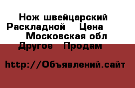 Нож швейцарский. Раскладной. › Цена ­ 700 - Московская обл. Другое » Продам   